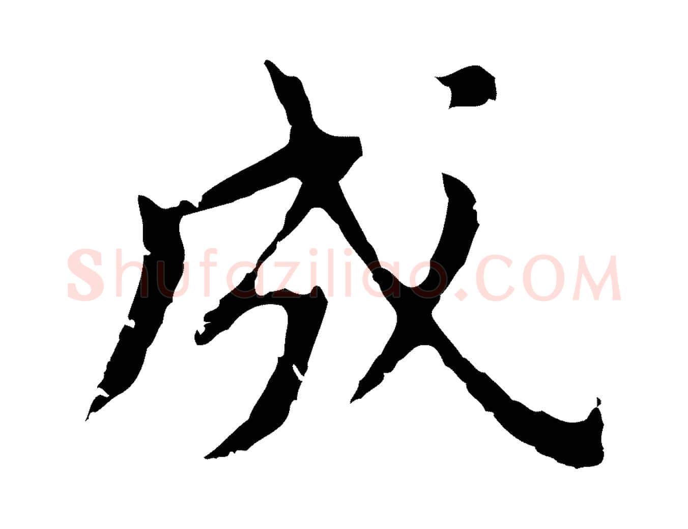 成毛笔行书写法,摘自明代董其昌跋孝经