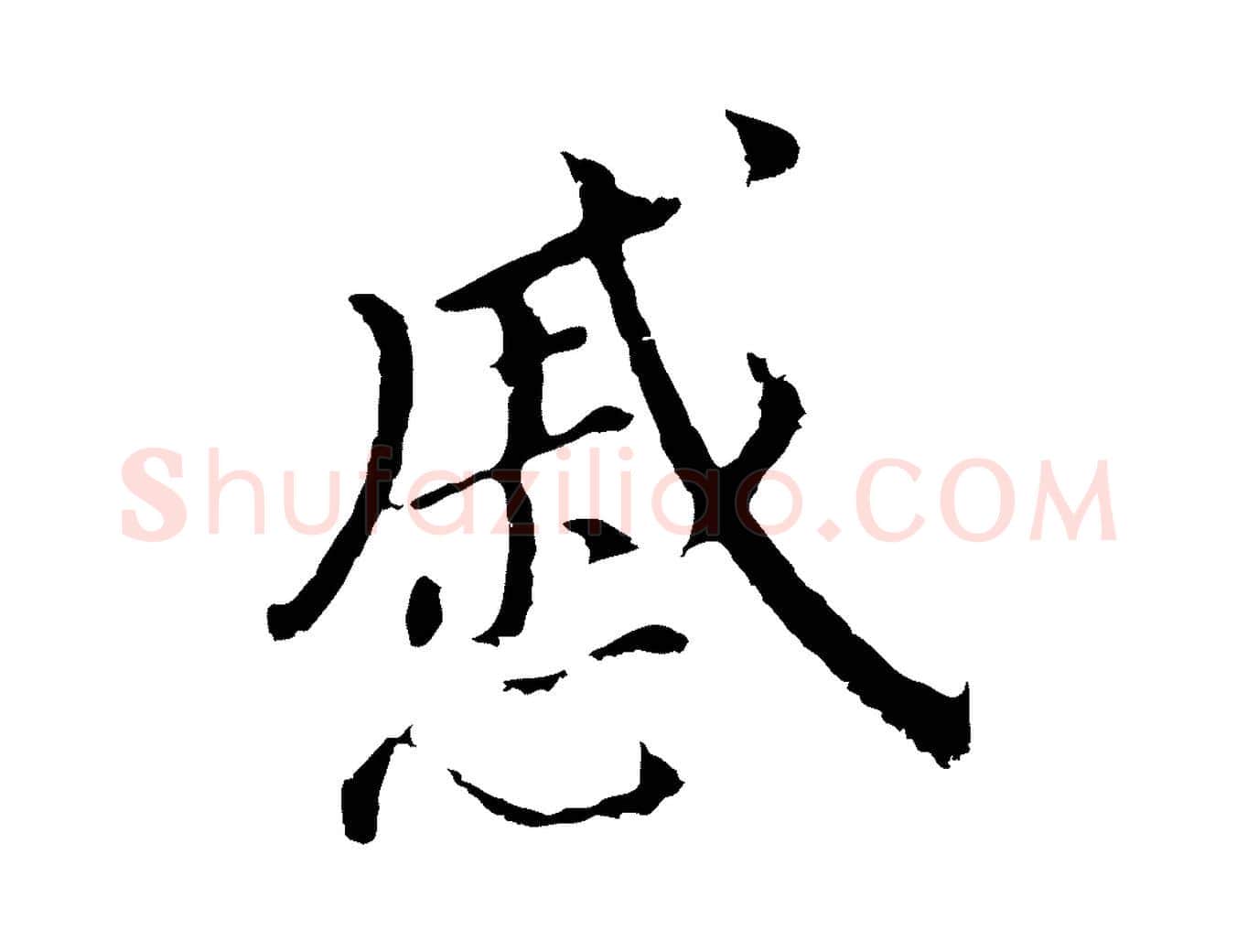 戚毛笔行书写法,摘自明代董其昌跋孝经