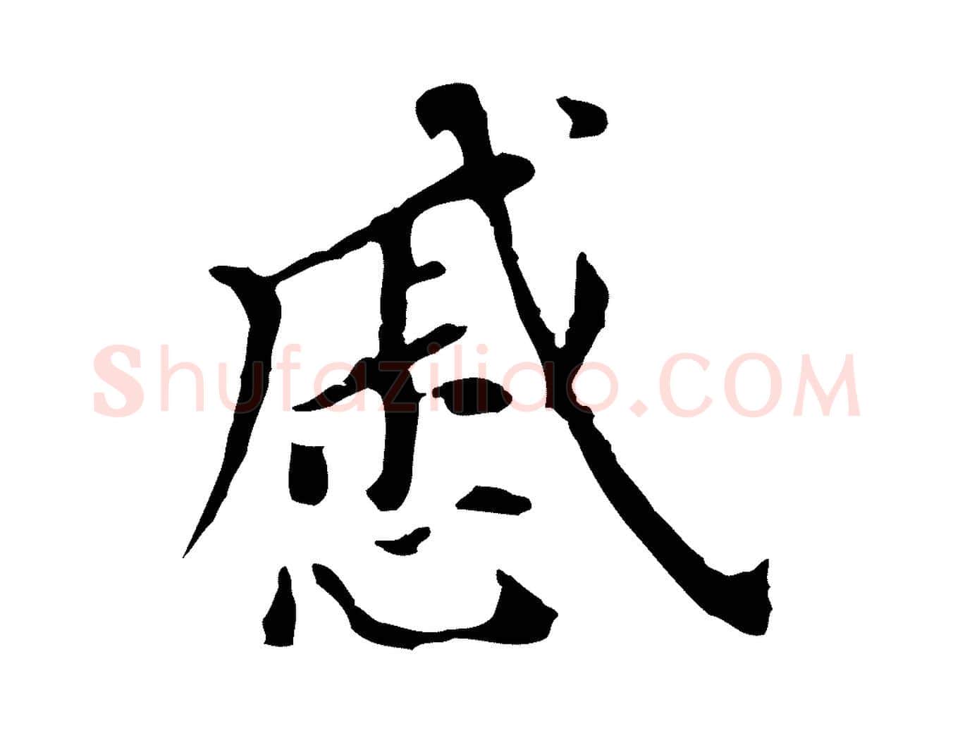 戚毛笔行书写法,摘自明代董其昌跋孝经