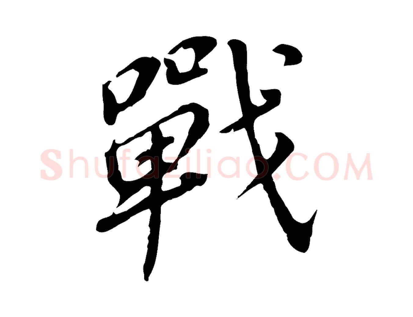 戰毛笔行书写法,摘自明代董其昌跋孝经