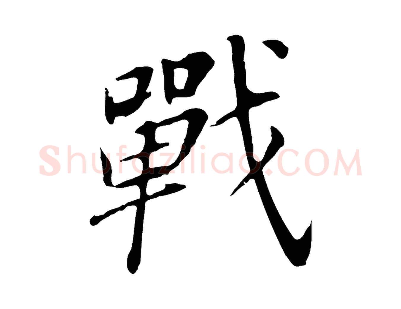 戰毛笔行书写法,摘自明代董其昌跋孝经