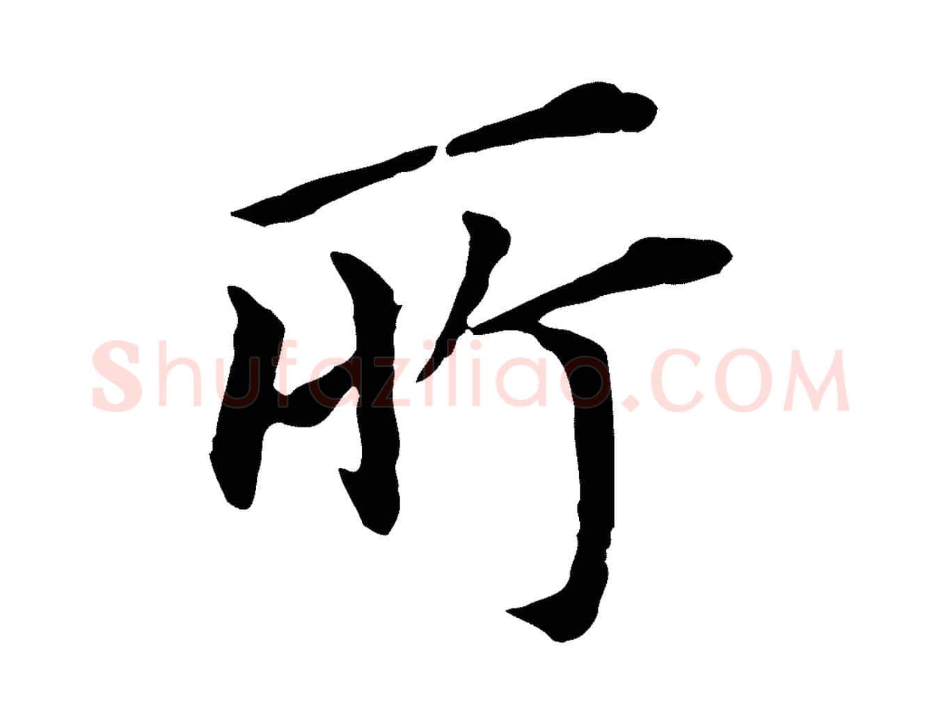 所毛笔行书写法,摘自明代董其昌跋孝经