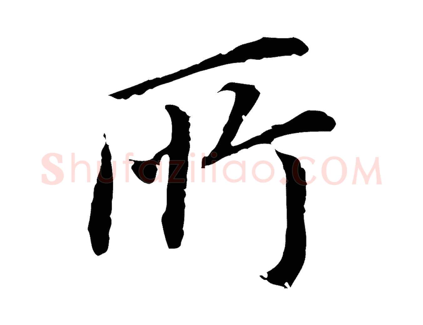 所毛笔行书写法,摘自明代董其昌跋孝经