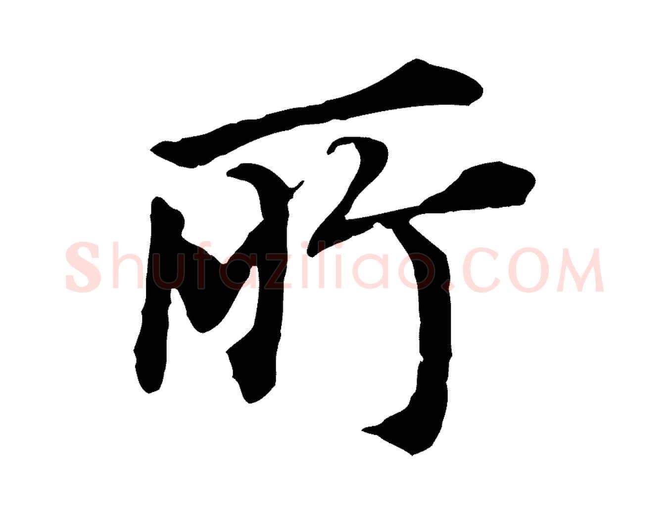 所毛笔行书写法,摘自明代董其昌跋孝经