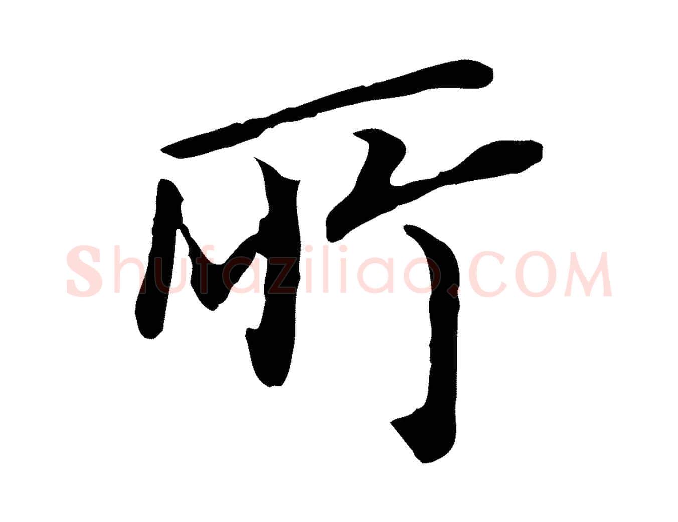 所毛笔行书写法,摘自明代董其昌跋孝经
