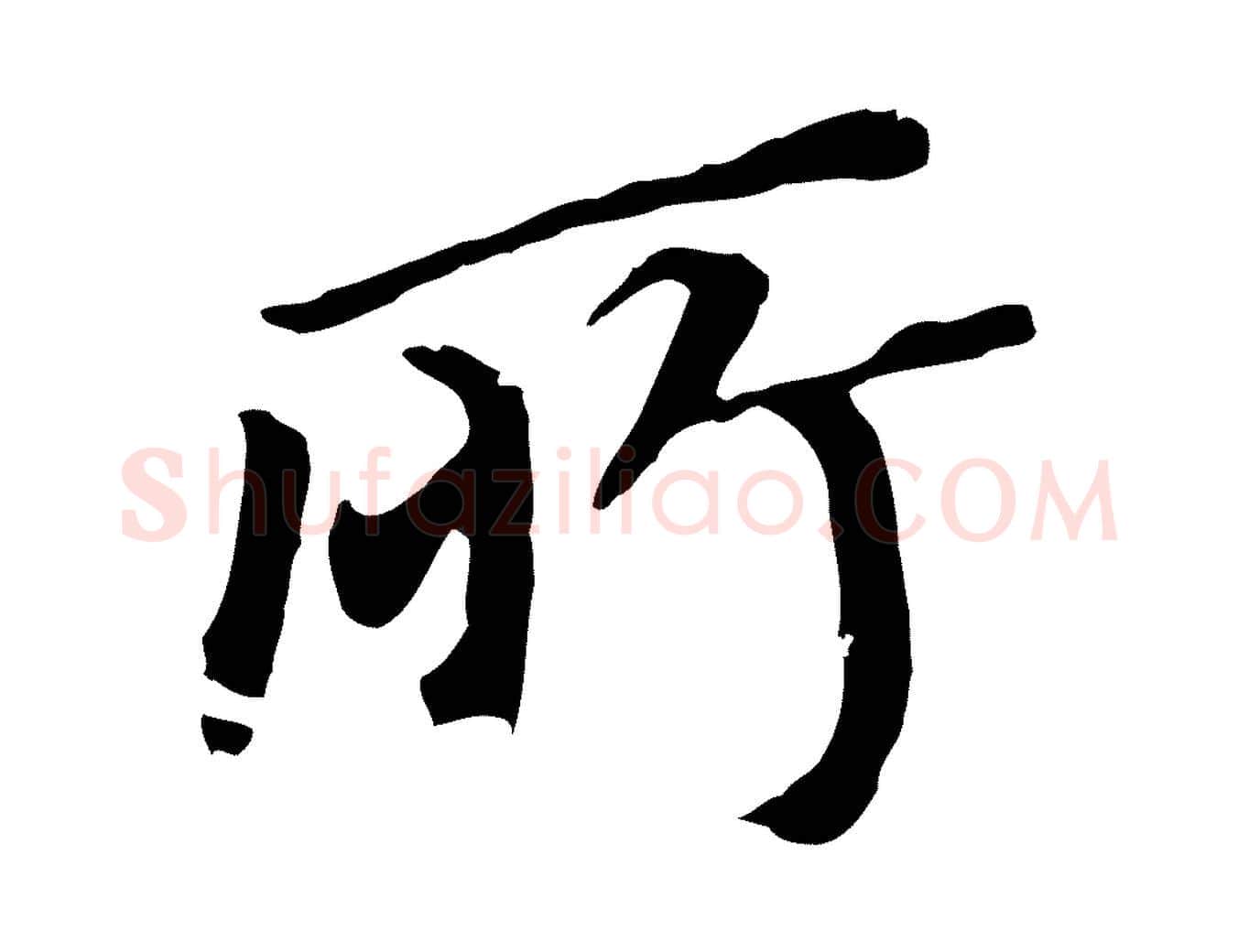 所毛笔行书写法,摘自明代董其昌跋孝经