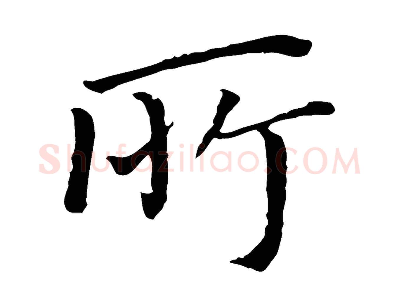 所毛笔行书写法,摘自明代董其昌跋孝经