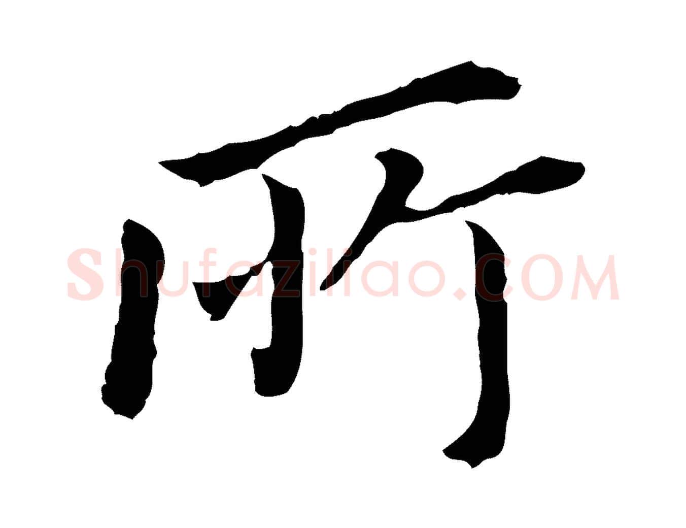所毛笔行书写法,摘自明代董其昌跋孝经