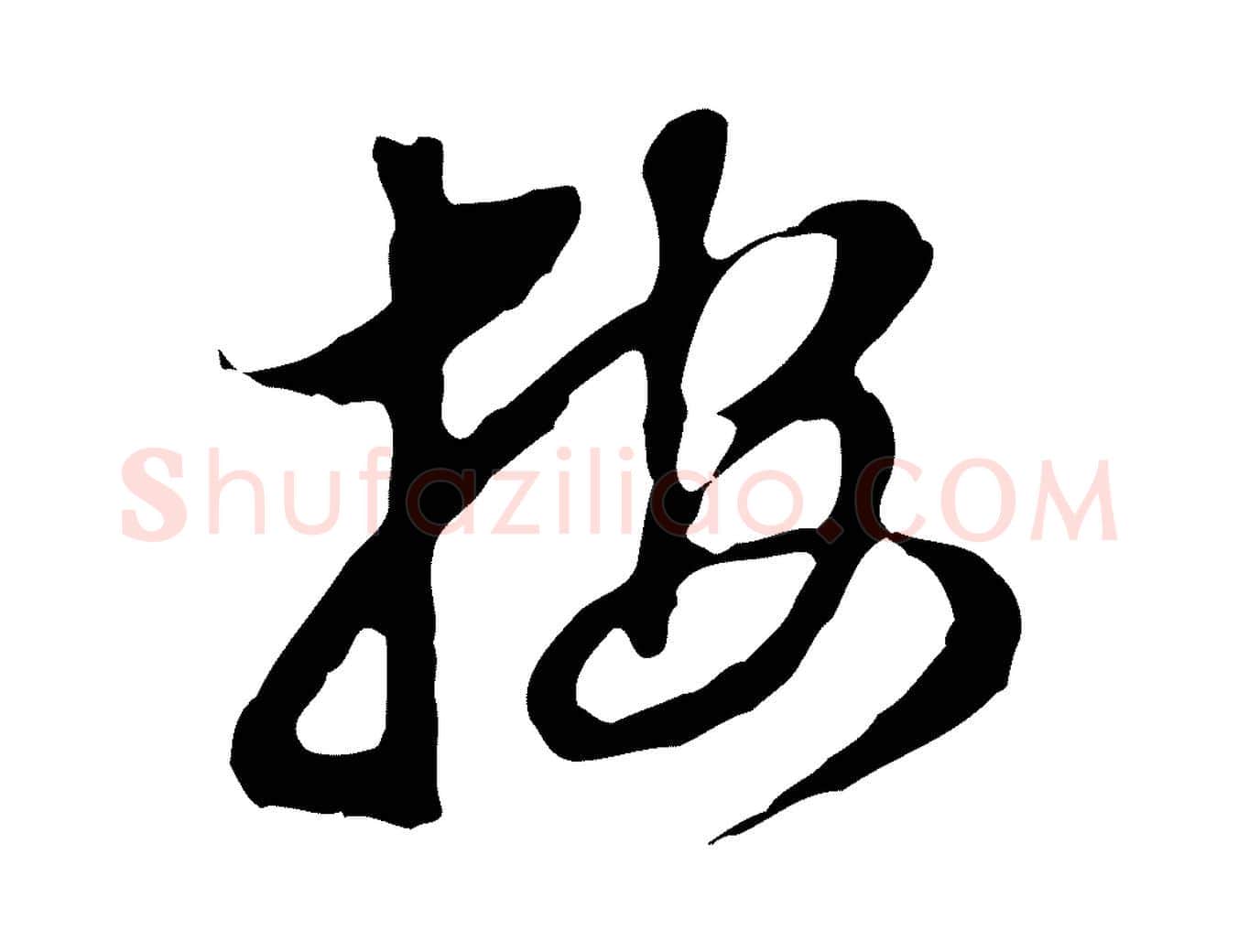 按毛笔行书写法,摘自明代董其昌跋孝经