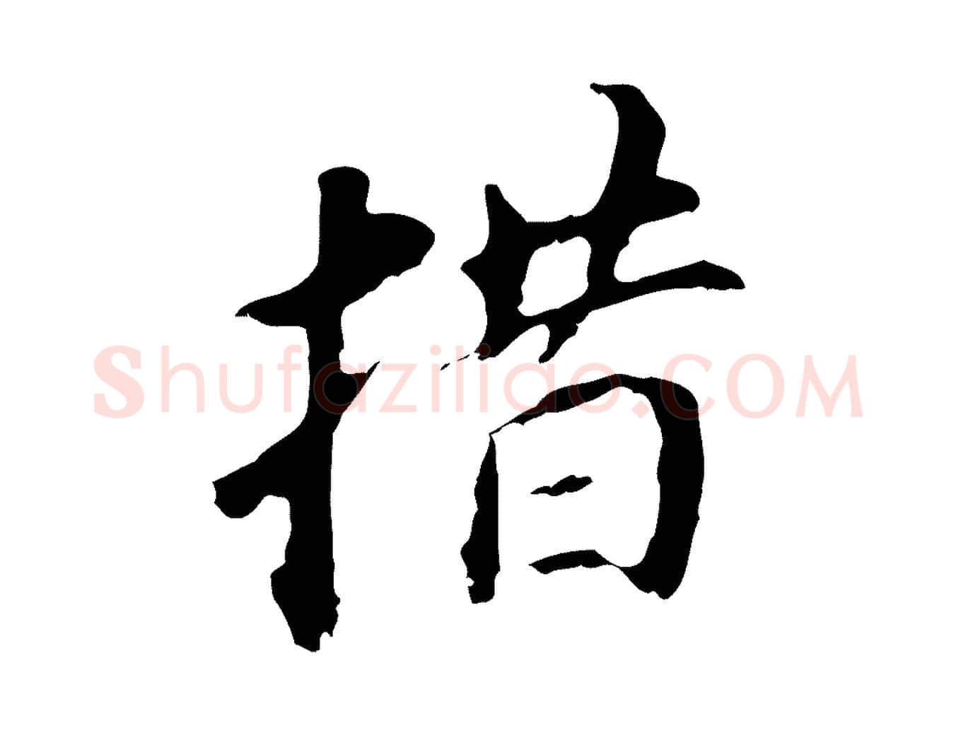 措毛笔行书写法,摘自明代董其昌跋孝经