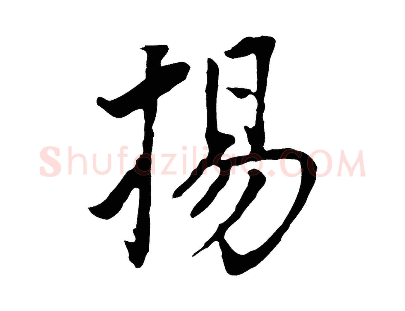 揚毛笔行书写法,摘自明代董其昌跋孝经