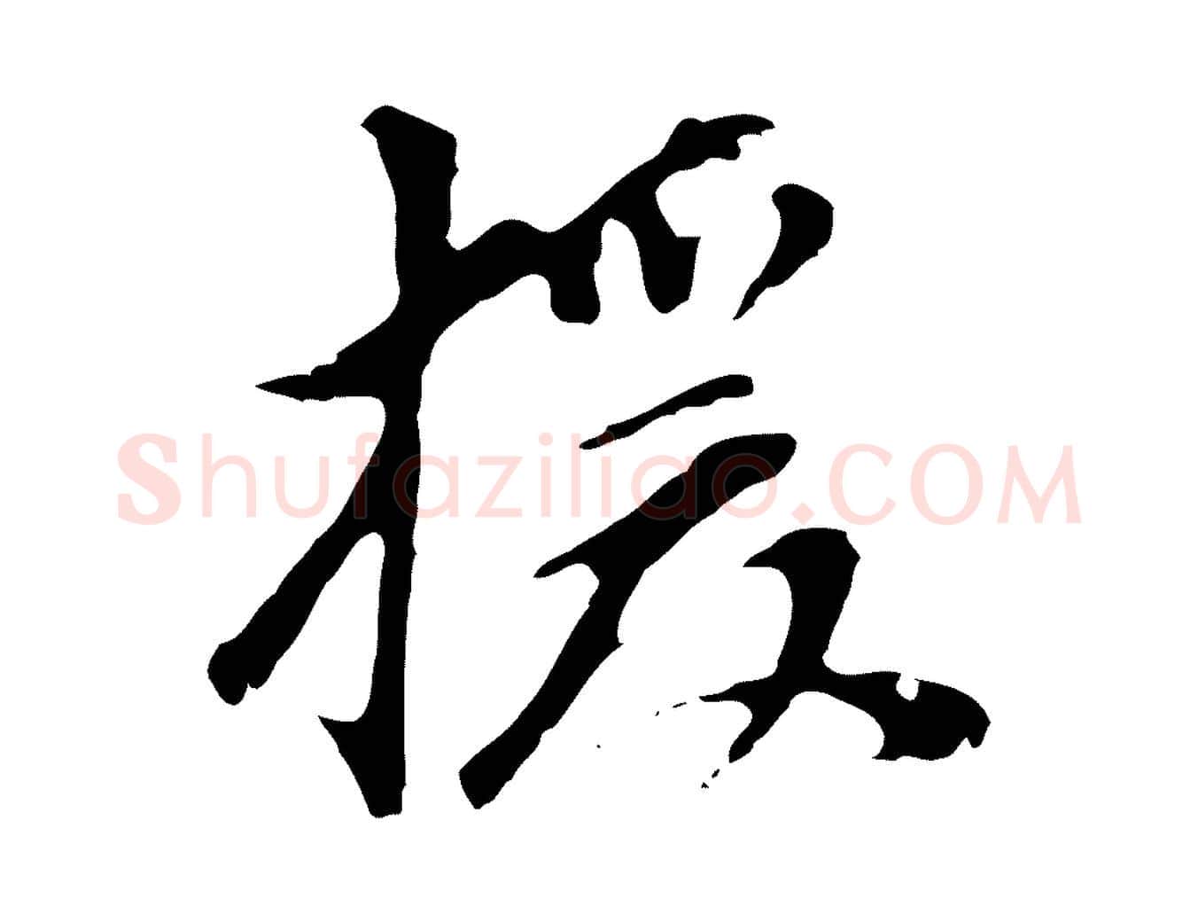 援毛笔行书写法,摘自明代董其昌跋孝经