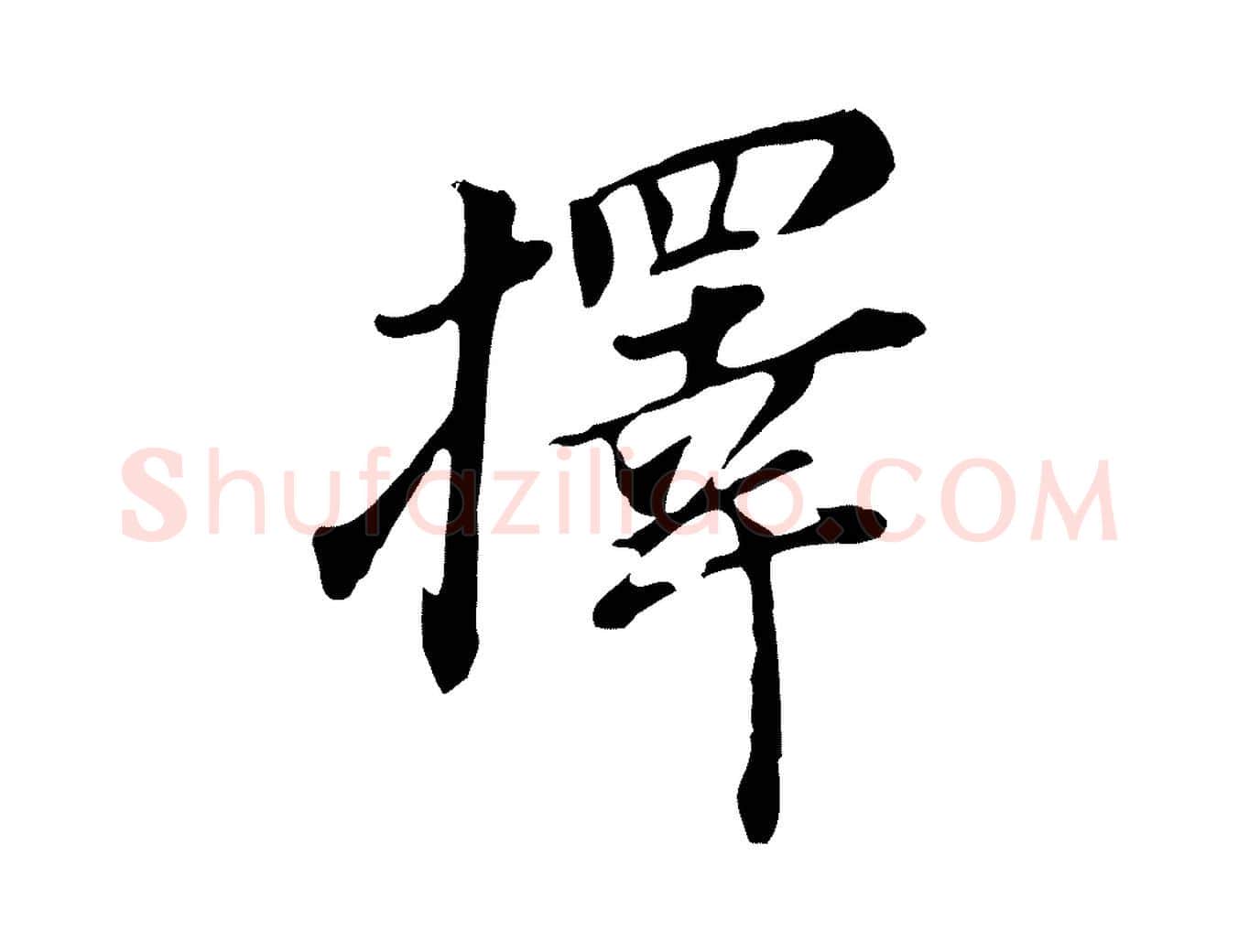 擇毛笔行书写法,摘自明代董其昌跋孝经