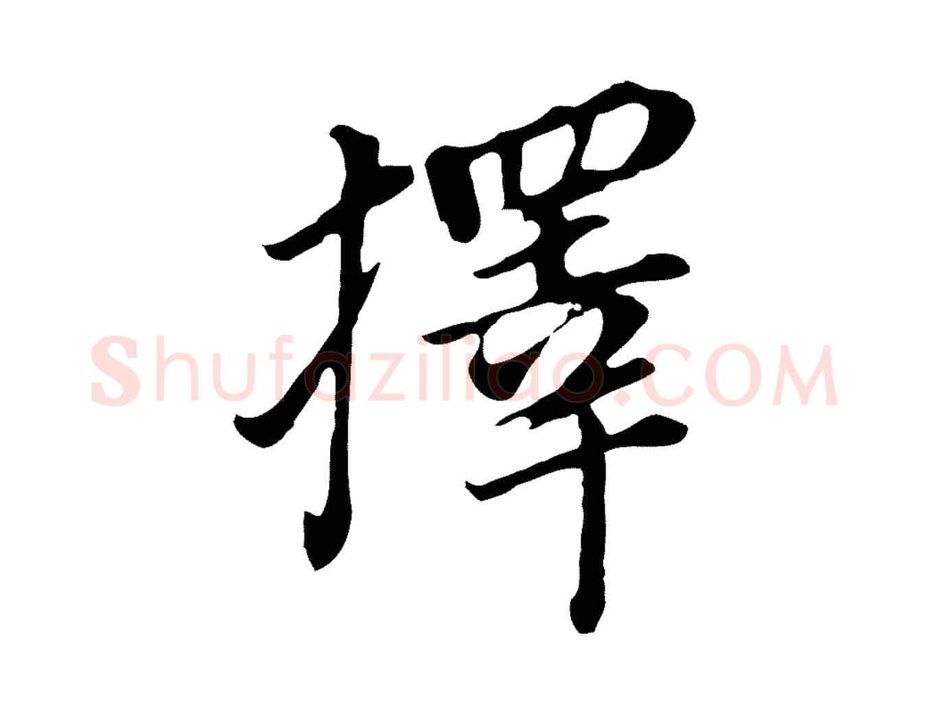 擇毛笔行书写法,摘自明代董其昌跋孝经