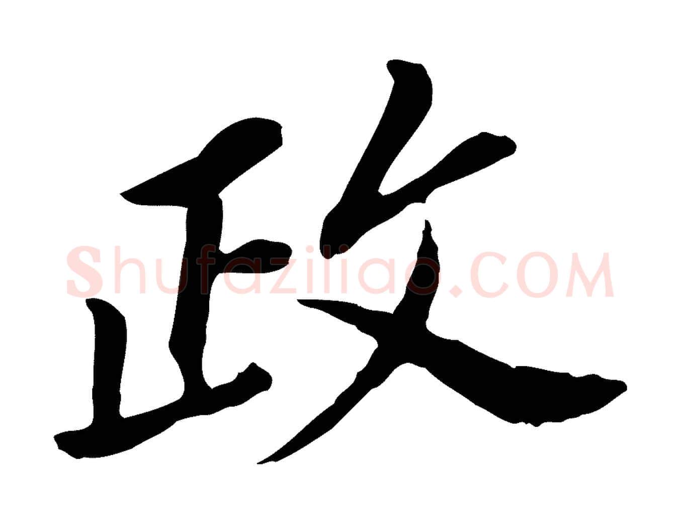 政毛笔行书写法,摘自明代董其昌跋孝经