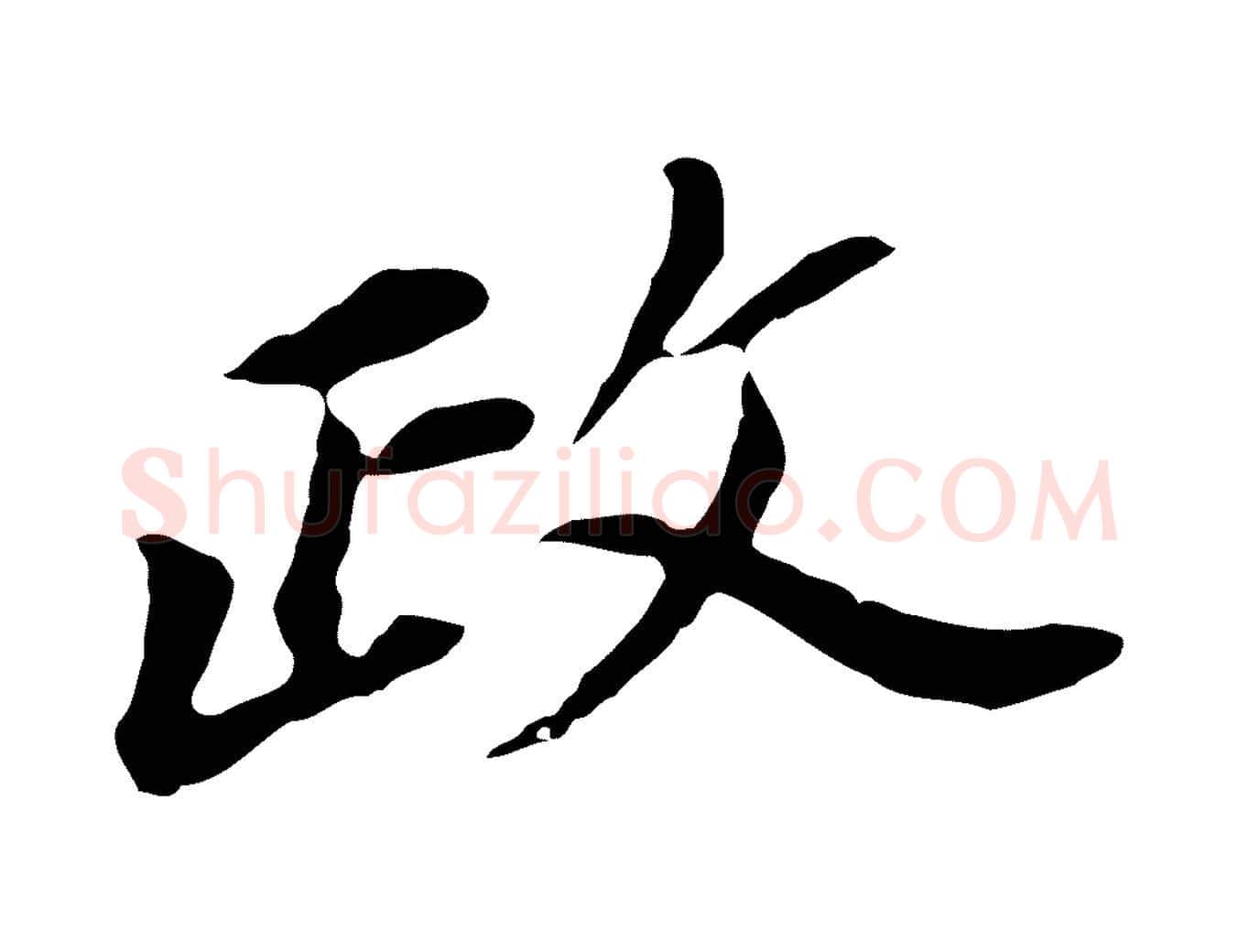 政毛笔行书写法,摘自明代董其昌跋孝经
