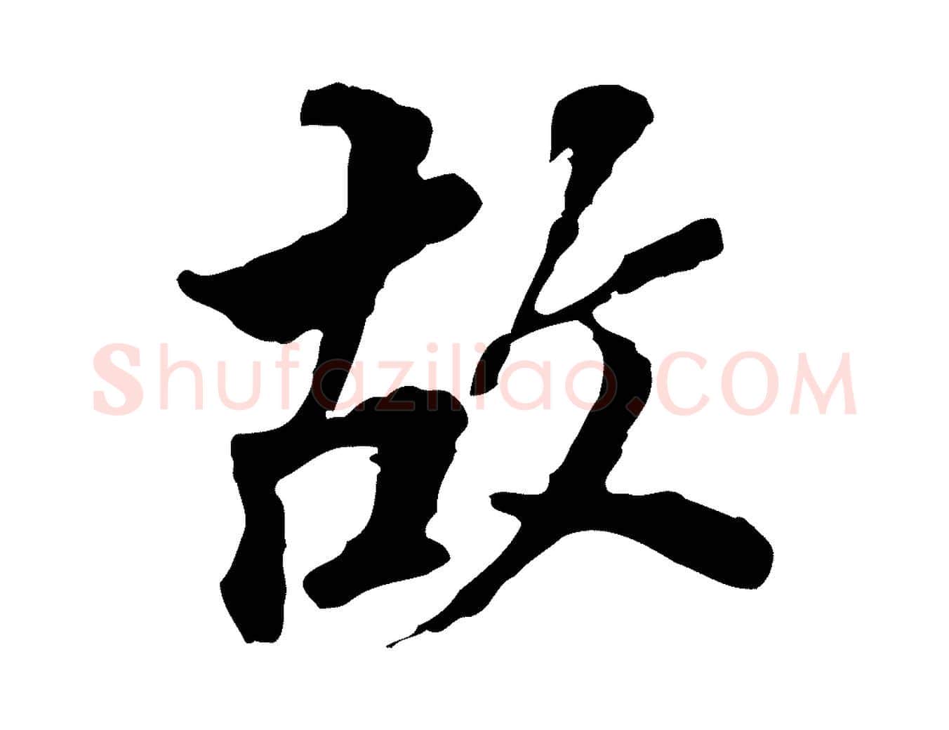 故毛笔行书写法,摘自明代董其昌跋孝经