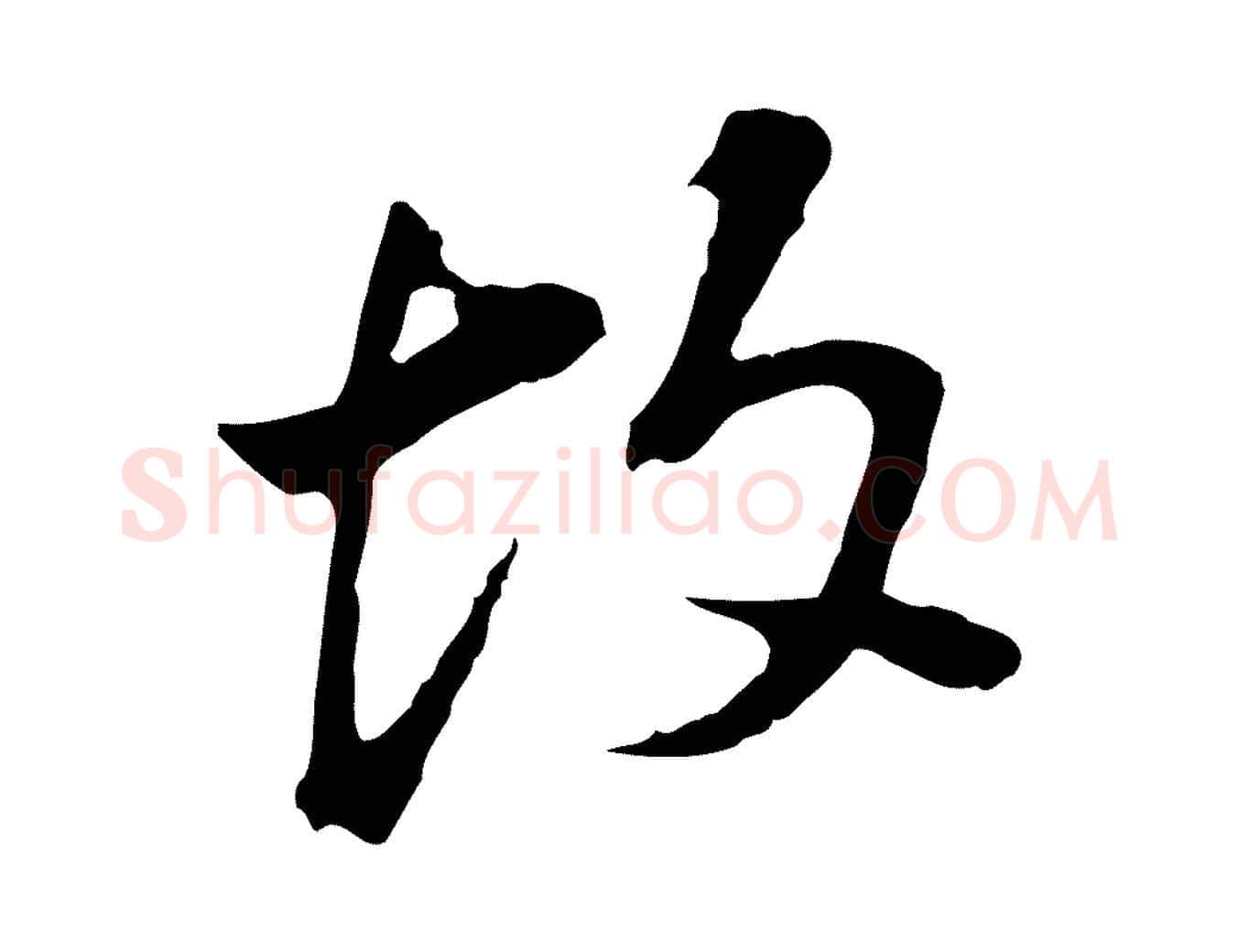 故毛笔行书写法,摘自明代董其昌跋孝经