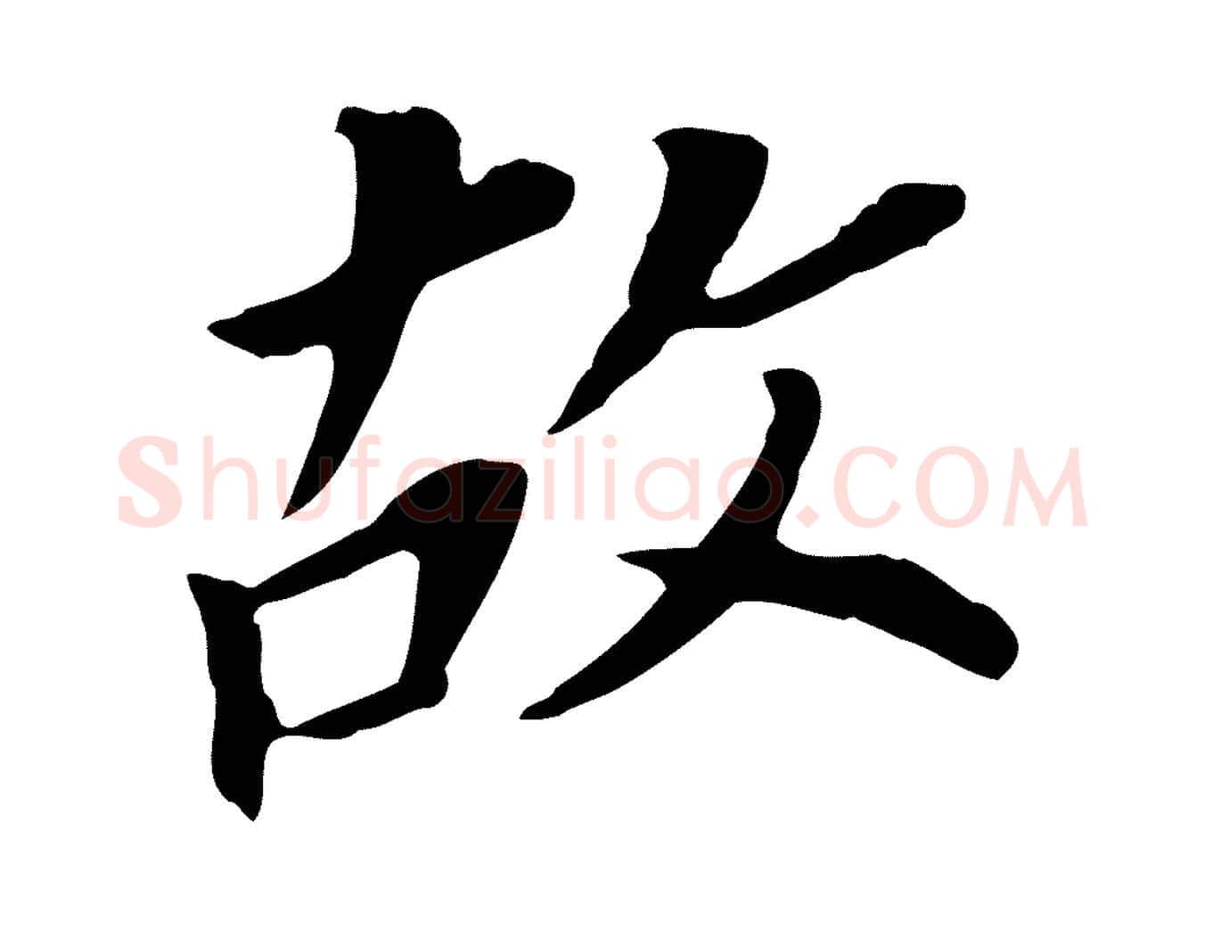 故毛笔行书写法,摘自明代董其昌跋孝经