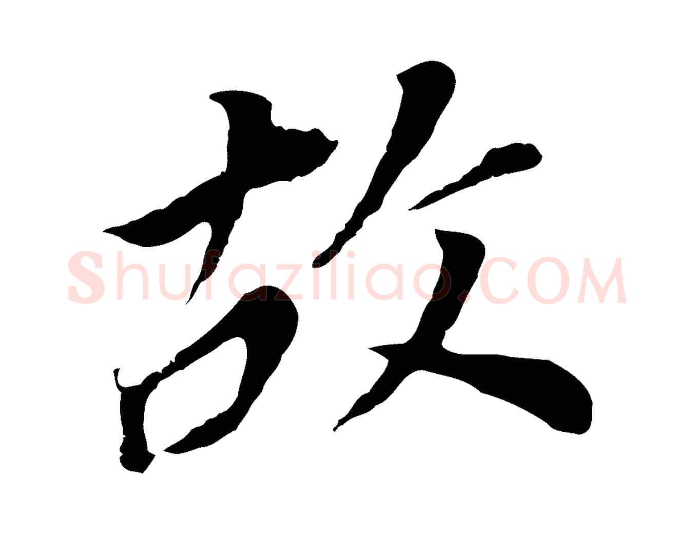 故毛笔行书写法,摘自明代董其昌跋孝经