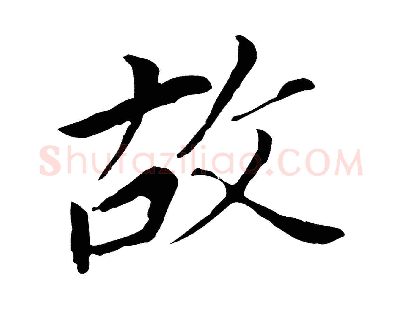 故毛笔行书写法,摘自明代董其昌跋孝经