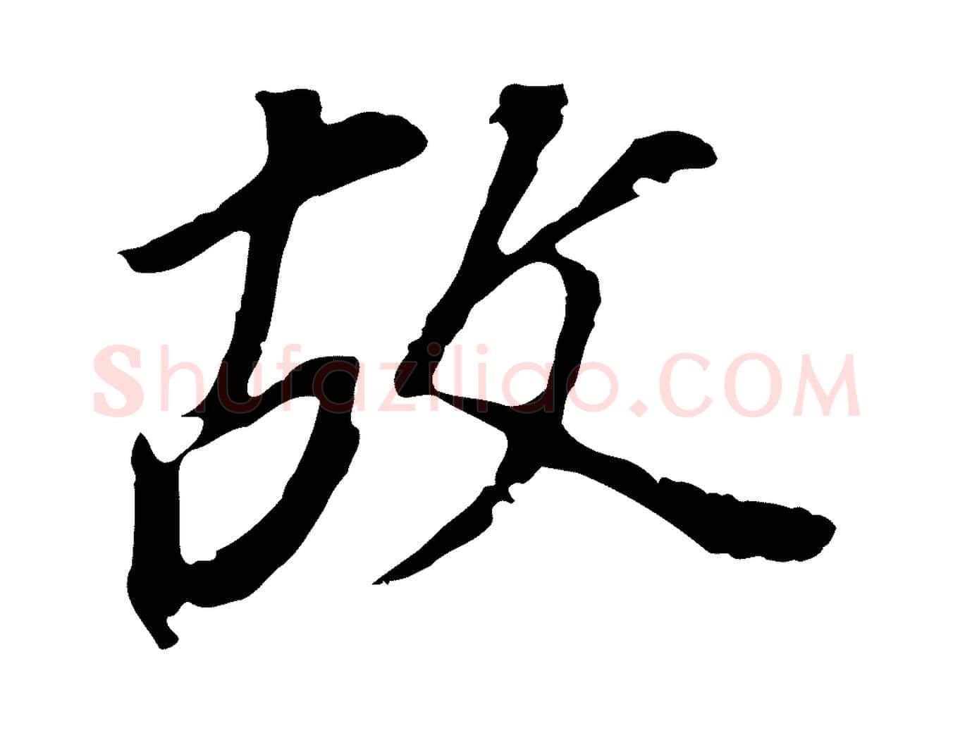 故毛笔行书写法,摘自明代董其昌跋孝经