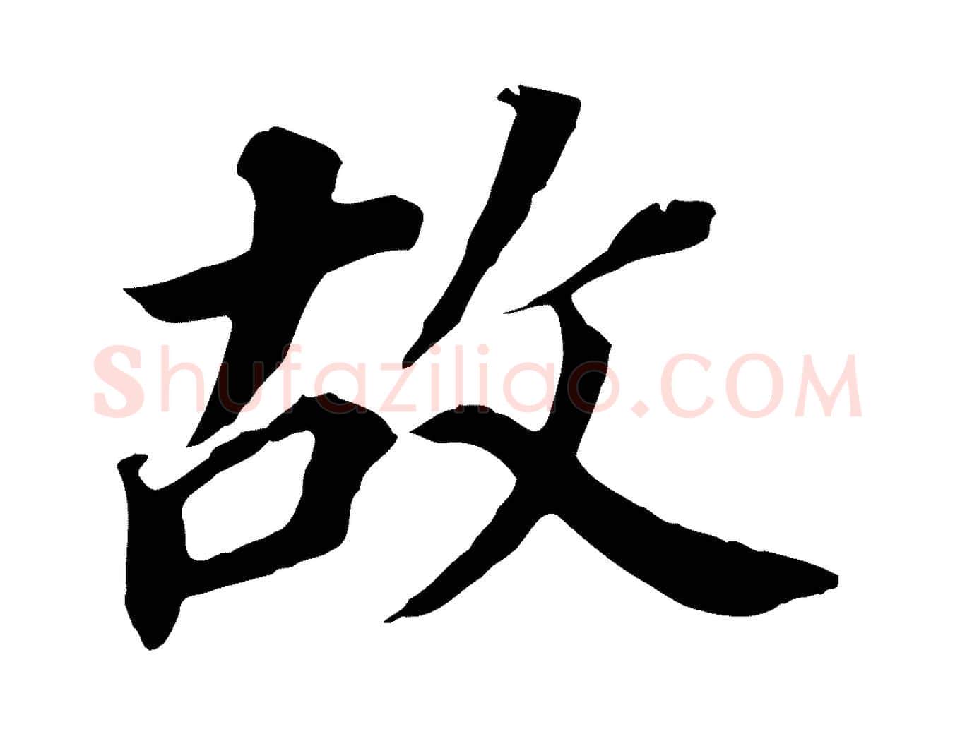 故毛笔行书写法,摘自明代董其昌跋孝经