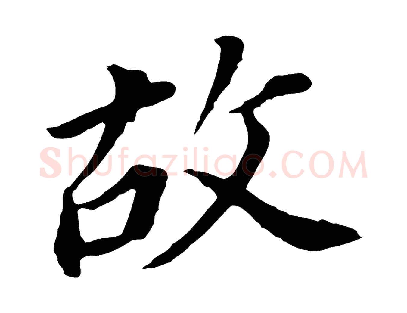 故毛笔行书写法,摘自明代董其昌跋孝经