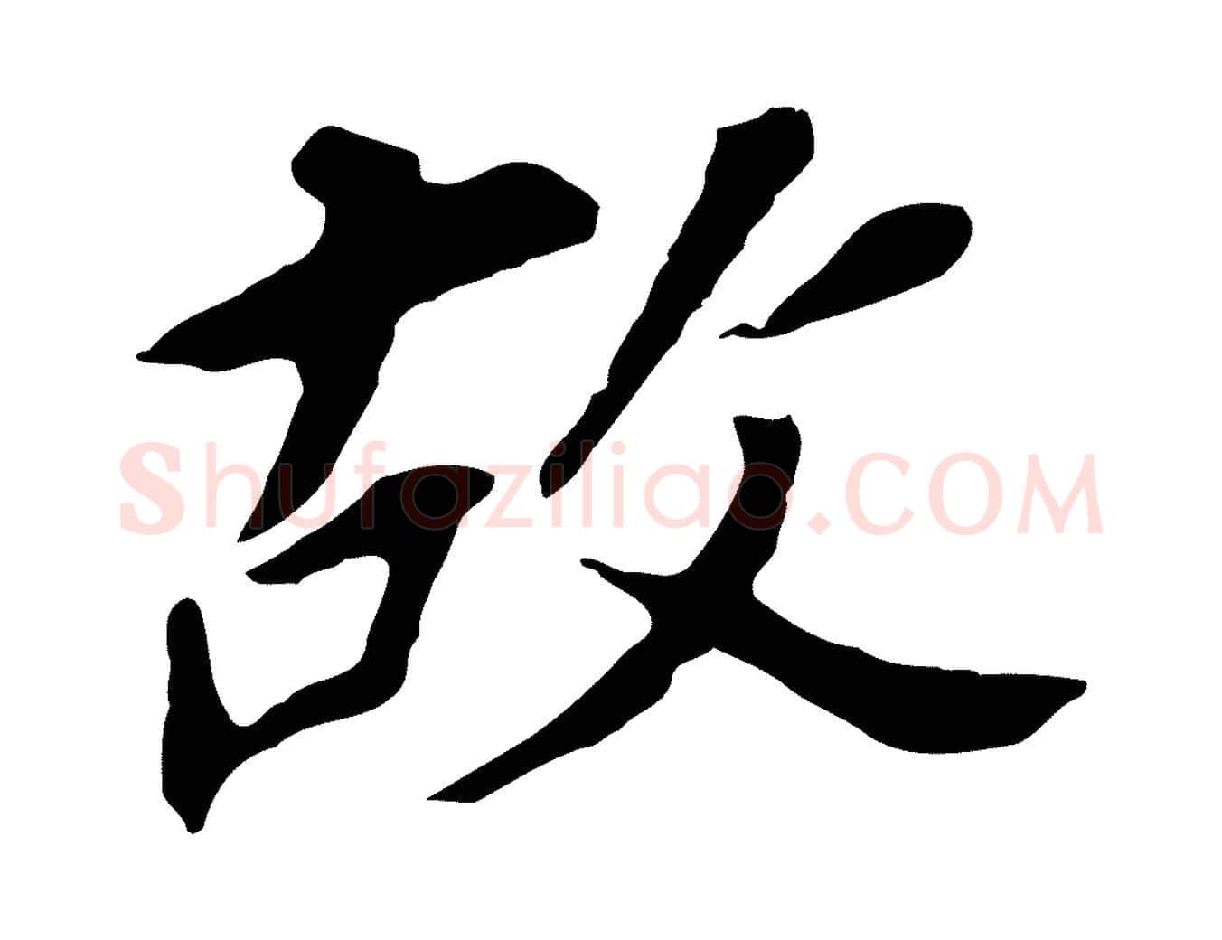 故毛笔行书写法,摘自明代董其昌跋孝经