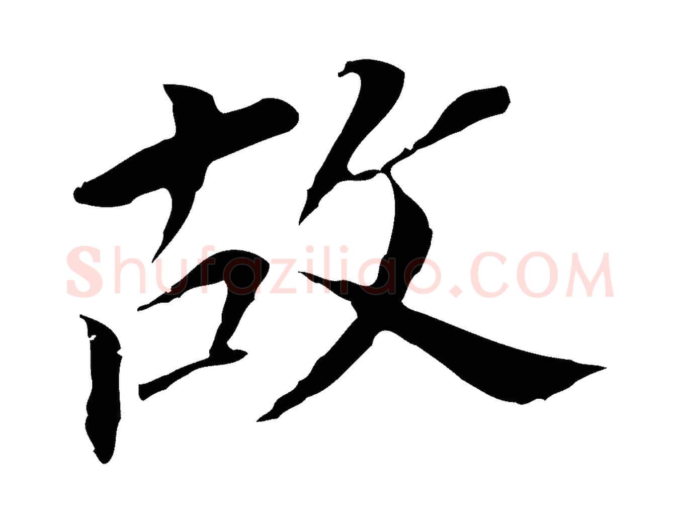 故毛笔行书写法,摘自明代董其昌跋孝经