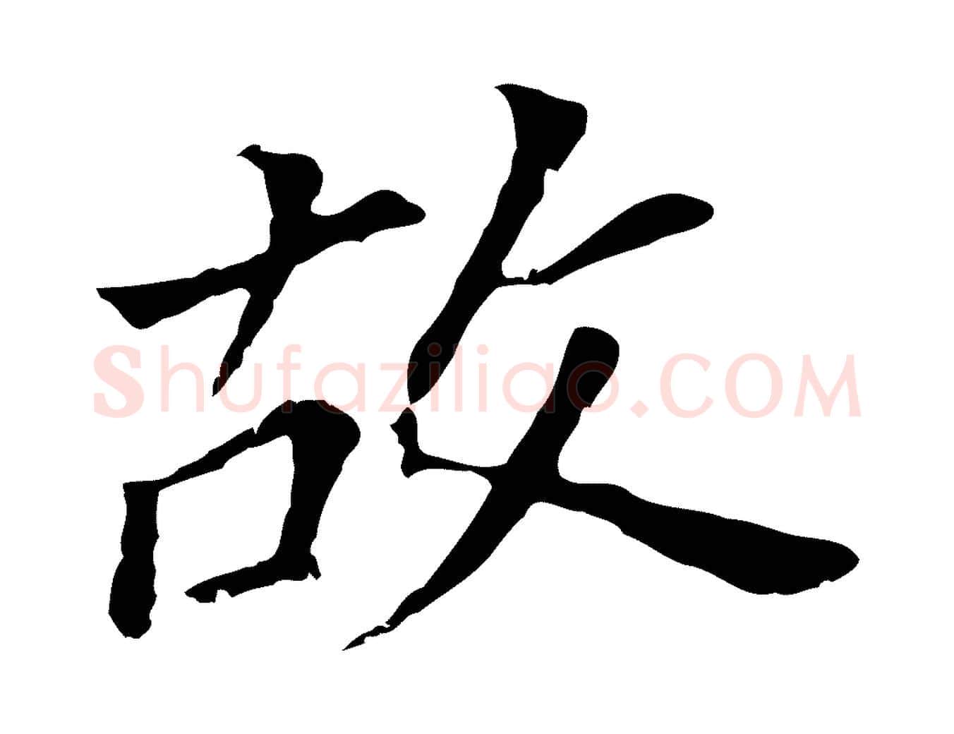 故毛笔行书写法,摘自明代董其昌跋孝经