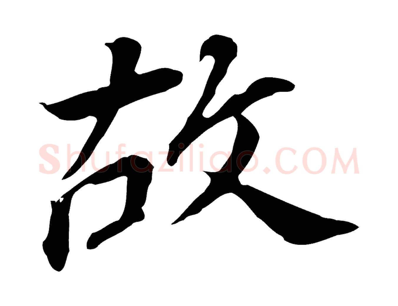 故毛笔行书写法,摘自明代董其昌跋孝经