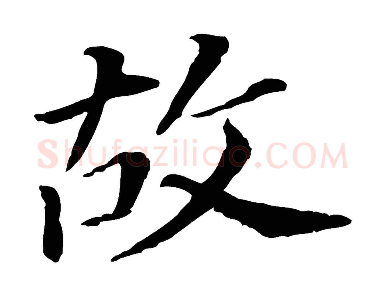 故毛笔行书写法,摘自明代董其昌跋孝经