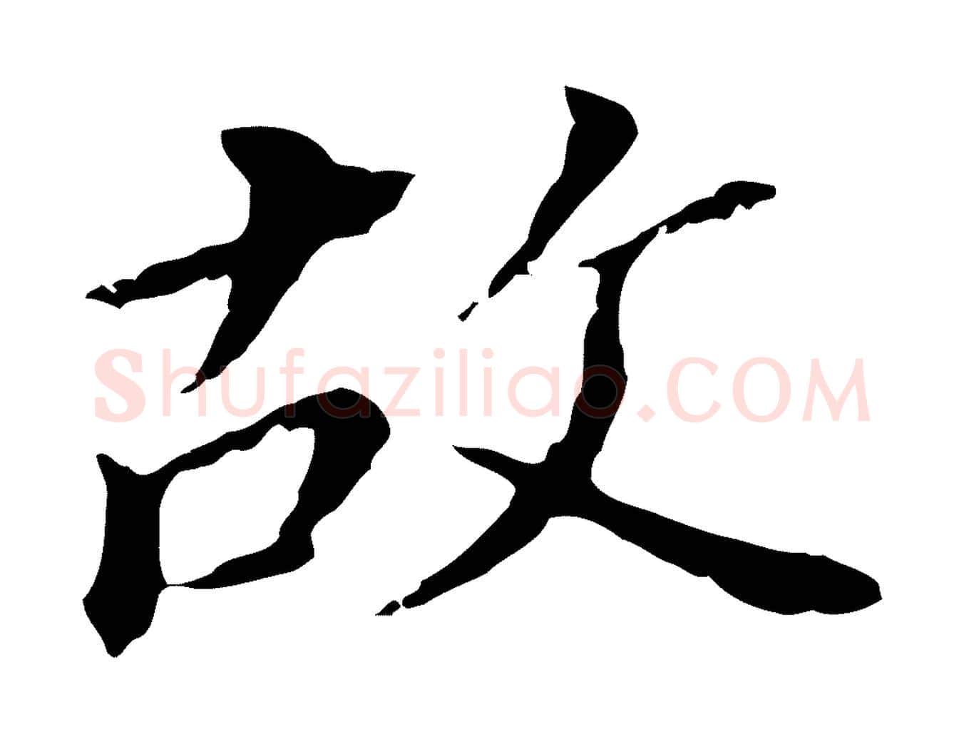 故毛笔行书写法,摘自明代董其昌跋孝经