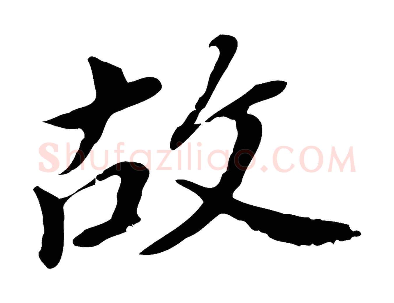 故毛笔行书写法,摘自明代董其昌跋孝经