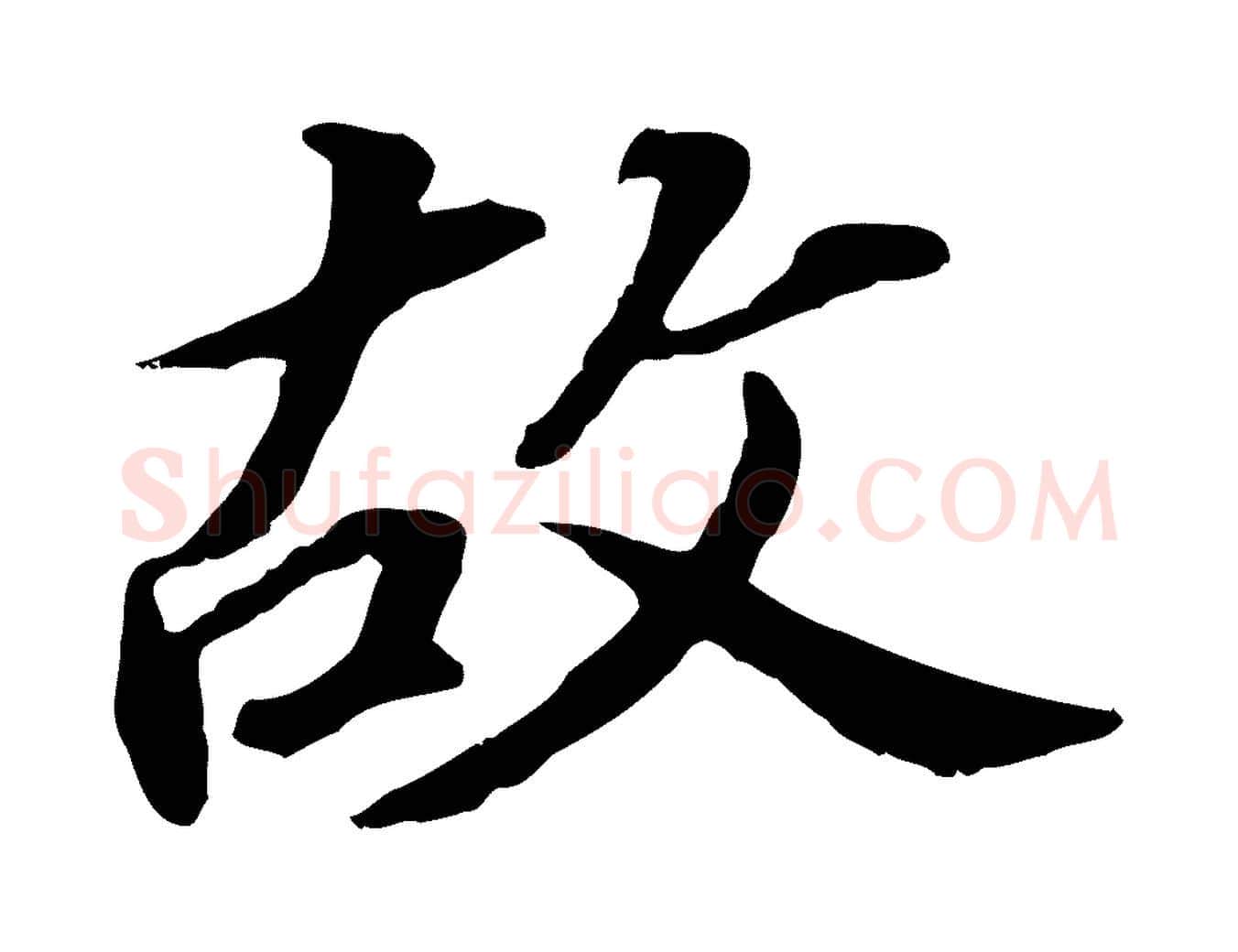 故毛笔行书写法,摘自明代董其昌跋孝经