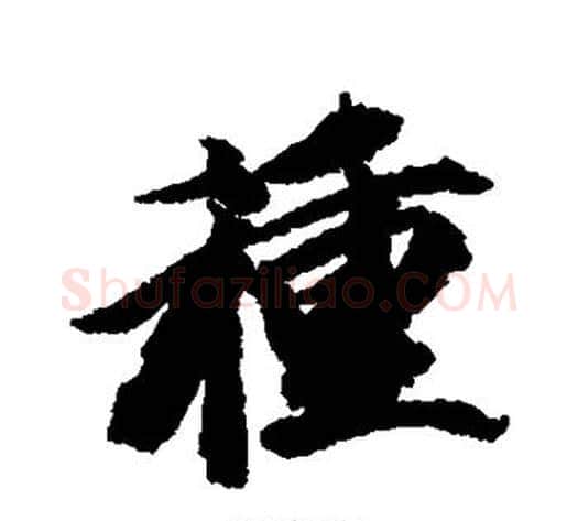 种字王文治毛笔行书书法写法,摘自王文治毛笔行书书法作品