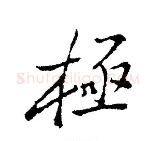 极字郑板桥毛笔行书书法写法,摘自郑板桥毛笔行书书法作品