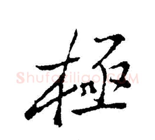 極字郑板桥毛笔行书书法写法,摘自郑板桥毛笔行书书法作品