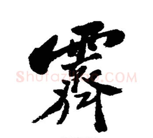 霁字郑板桥毛笔行书书法写法,摘自郑板桥毛笔行书书法作品