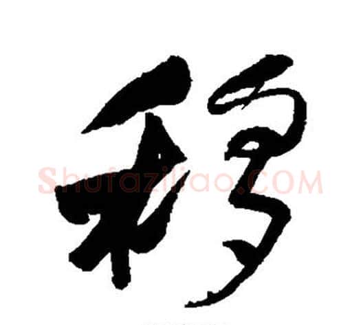 移字何绍基毛笔行书书法写法,摘自何绍基毛笔行书书法作品