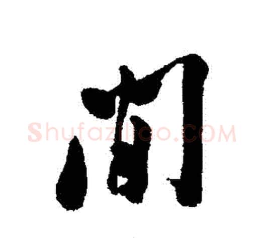 間字郑板桥毛笔行书书法写法,摘自郑板桥毛笔行书书法作品