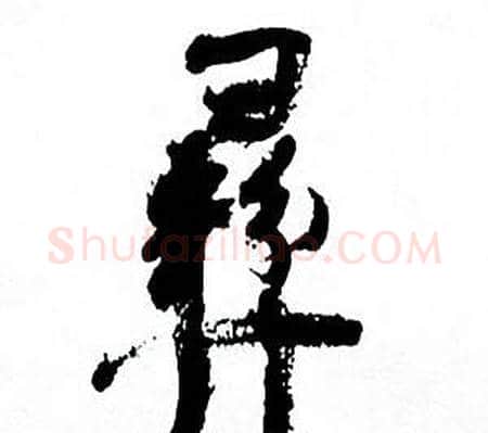 彝字何绍基毛笔行书书法写法,摘自临颜真卿争座位帖