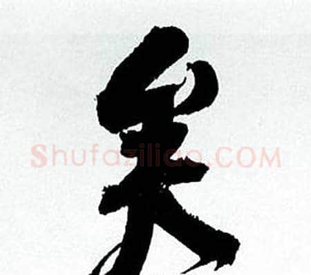 矣字何绍基毛笔行书书法写法,摘自临颜真卿争座位帖