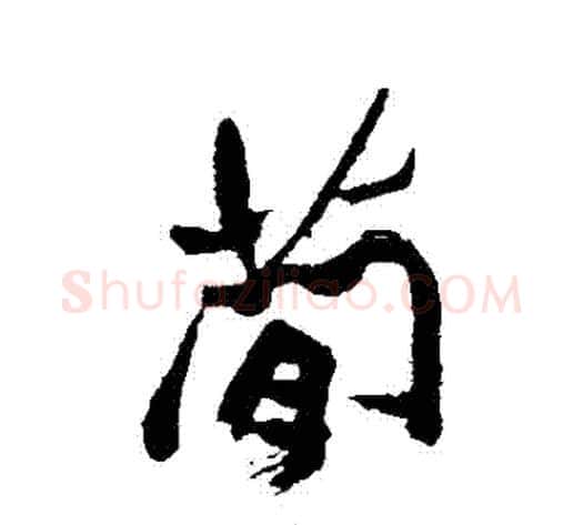 簡字郑板桥毛笔行书书法写法,摘自郑板桥毛笔行书书法作品