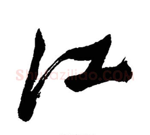 江字郑板桥毛笔行书书法写法,摘自郑板桥毛笔行书书法作品