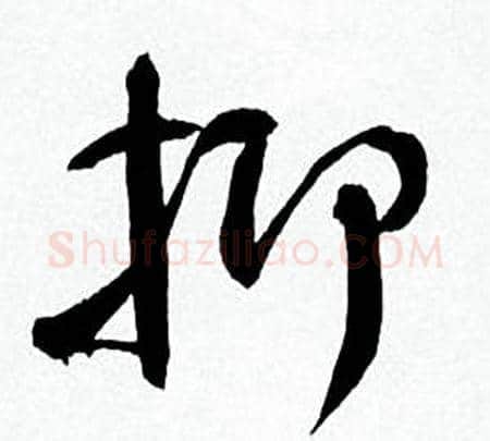 抑字何绍基毛笔行书书法写法,摘自临颜真卿争座位帖