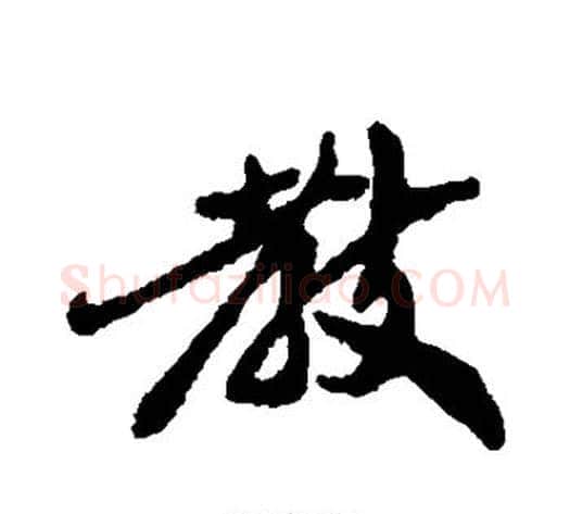 教字郑板桥毛笔行书书法写法,摘自郑板桥毛笔行书书法作品