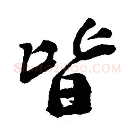 皆字郑板桥毛笔行书书法写法,摘自郑板桥毛笔行书书法作品