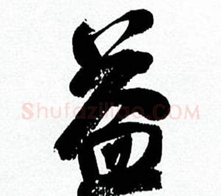 益字何绍基毛笔行书书法写法,摘自临颜真卿争座位帖